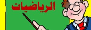 إختبارات درس خصائص الجمع وقواعد الطرح رياضيات الصف الرابع الابتدائي الفصل الاول 1438/1439 هـ
