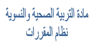دليل المعلم لمادة التربية الصحية والنسوية مقررات 1441 هـ  2020 م