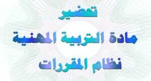 كتاب الطالب لمادة التربية المهنية مقررات 1441 هـ  2020 م