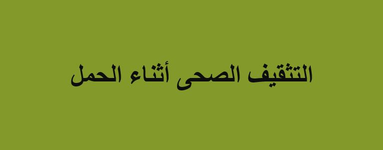 بوربوينت درس التثقيف الصحي أثناء الحمل مادة التربية الصحية والنسوية نظام مقررات عام 1442هـ