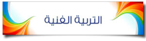 بوربوينت ماده التربيه الفنيه ثالث ابتدائي الفصل الدراسي الثاني 1441