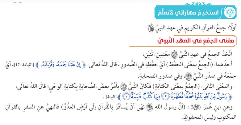 مهارات درس جمع القرآن الكريم مادة التفسير 2 نظام مقررات الفصل الدراسي الثاني 1442 هـ