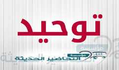 مهارات درس دعاء غير الله تعالى مادة توحيد 1 الصف الاول مقررات عام 1442هـ