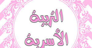 ورق عمل ماده التربية الأسرية ثالث ابتدائي الفصل الدراسي الثاني 1441