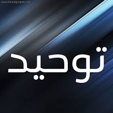 ورق عمل درس الشهادة للنبي معناها ولوازمها مادة توحيد 1 الصف الاول مقررات عام 1442هـ