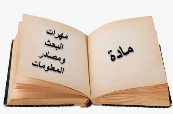 مهارات درس مهارة استخدام الأدلة مادة مهارات البحث ومصادر المعلومات مقررات عام 1442هـ