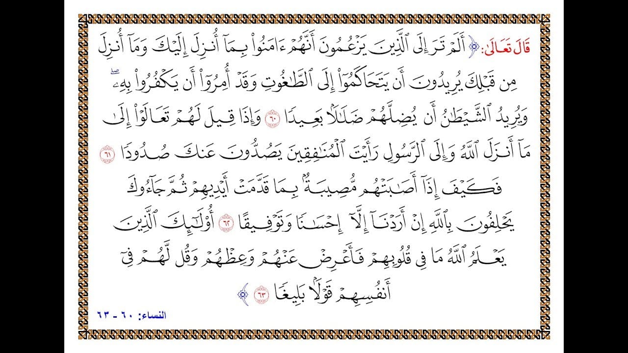 اسئلة اختبارات درس سورة النساء من 60 – 63 مادة التفسير 2 نظام مقررات الفصل الدراسي الثاني 1442 هـ