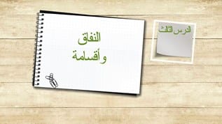 مهارات درس النفاق وأقسامه مادة التوحيد 1 نظام مقررات الفصل الدراسي الثاني 1442 هـ