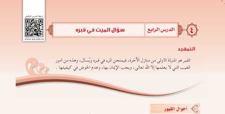 مهارات درس سؤال الميت في قبره مادة التوحيد 2 نظام مقررات الفصل الدراسي الثاني 1442 هـ