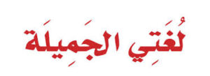 تحضير و توزيع لغتي بالاستراتيجيات الثاني الابتدائي الفصل الثاني 1438 / 1439هـ