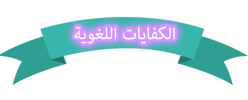 منصة مدرستي مادة كفايات لغوية 1 مقررات عام 1442 - 2021 هـ