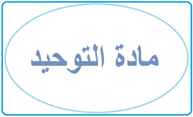 حل اسئلة درس قواعد في العبادة مادة توحيد 1 الصف الاول مقررات عام 1442هـ