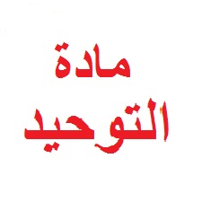 حل اسئلة درس منهج أهل السنة والجماعة في تلقي العقيدة مادة توحيد 1 الصف الاول مقررات عام 1442هـ