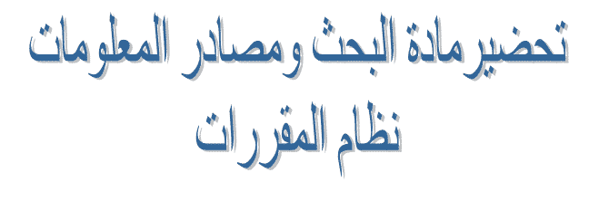 تحضير درس مهارة الإخراج النهائي للبحث مادة مهارات البحث ومصادر المعلومات مقررات عام 1442هـ