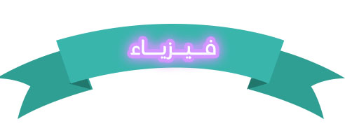تحضير درس الحركة الدورية مادة فيزياء 2 مقررات الصف الاول عام 1442هـ