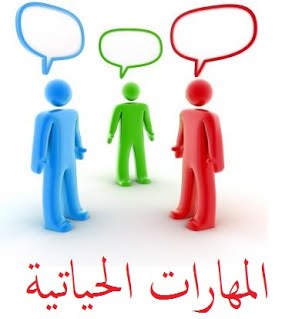مهارات درس مهارات إدارة شؤون الأسرة مادة المهارات الحياتية والتربية الاسرية الصف الاول مقررات عام 1442هـ