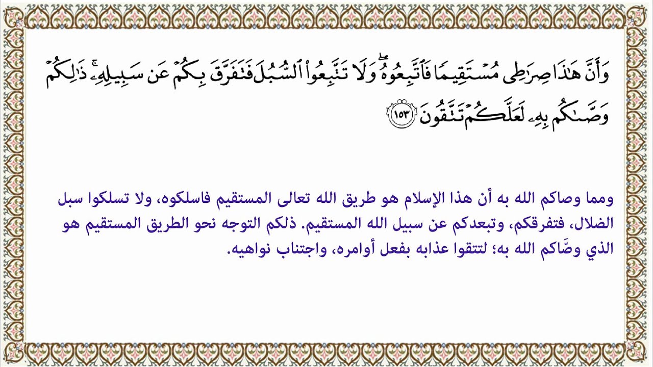 اسئلة اختبارات درس سورة الانعام 153 -152 مادة التفسير 2 نظام مقررات الفصل الدراسي الثاني 1442 هـ