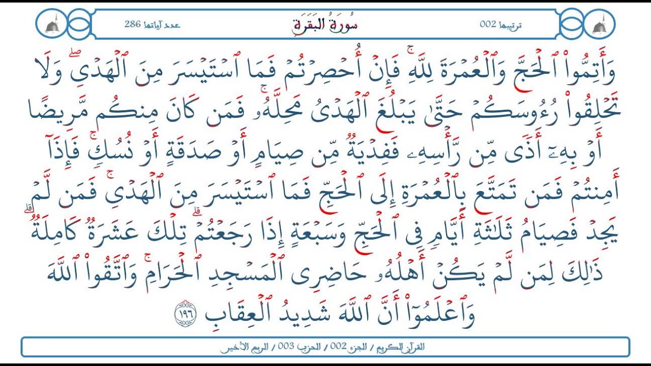 اسئلة اختبارات درس سورة البقرة 196 مادة التفسير 2 نظام مقررات الفصل الدراسي الثاني 1442 هـ