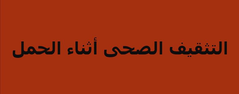 أوراق عمل درس التثقيف الصحي أثناء الحمل مادة التربية الصحية والنسوية نظام مقررات عام 1442هـ