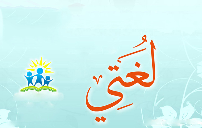 تحضير عين درس الخمر رجس من عمل الشيطان مادة لغتي ثالث متوسط الفصل الدراسي الاول عام 1442هـ