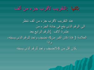 حل أسئلة مادة الرياضيات درس التقريب إلى أقرب عشرة وإلى أقرب مئة الصف الثالث الابتدائي الفصل الدراسى الاول