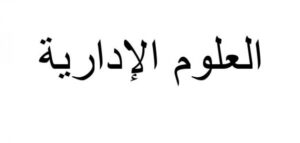 دليل المعلم لمادة العلوم الإدارية 2 مقررات 1441 هـ  2020 م