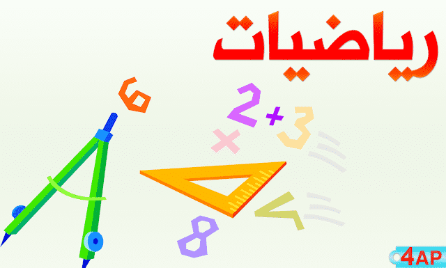 حل اسئلة درس الضرب في 5 رياضيات ثالث ابتدائي 1443 هـ