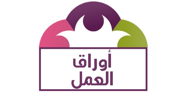 ورق عمل درس انواع المقابلات الشخصية مادة التربية المهنية مقررات 1441 هـ
