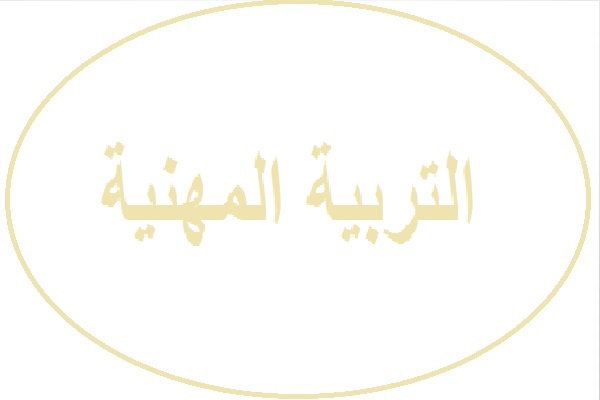 مهارات درس البحث عن وظيفة مادة التربية المهنية مقررات 1441 هـ