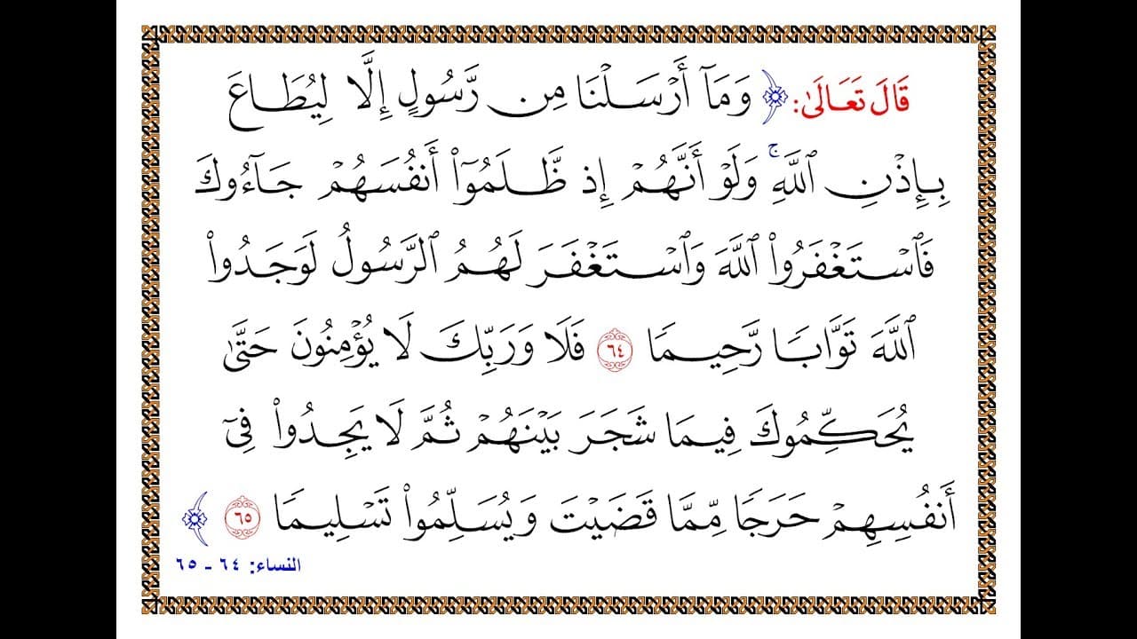 مهارات درس سورة النساء من 64 – 65 مادة التفسير 2 نظام مقررات الفصل الدراسي الثاني 1442 هـ