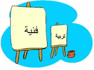 أوراق عمل مادة التربيه الفنيه الصف الرابع الابتدائي الفصل الدراسي الثاني 1441