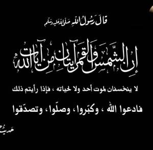 تحضير مادة الفقة درس صلاة الكسوف الصف الاول المتوسط 
