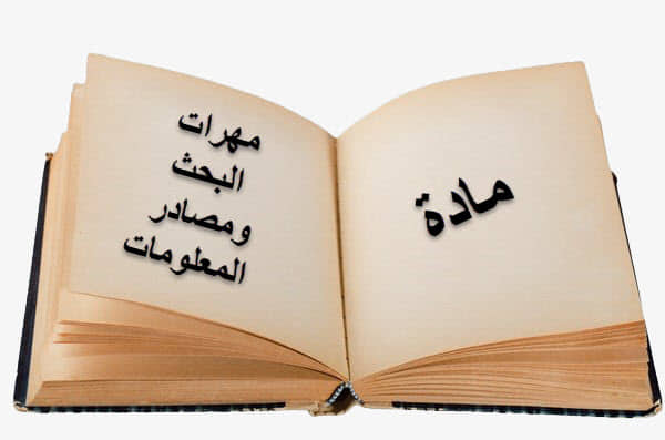 تحضير عين درس المعلومات وأهم أنواعها مادة مهارات البحث ومصادر المعلومات نظام مقررات للعام 1442هـ