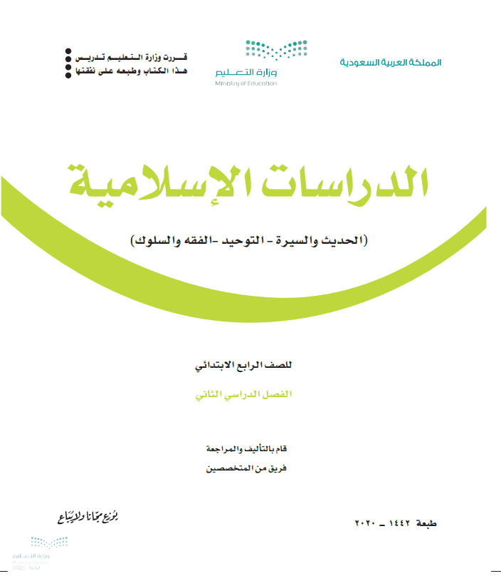 حل أسئلة مادة الدراسات الإسلامية الصف الرابع الابتدائي للفصل الدراسي الثاني 1442هـ