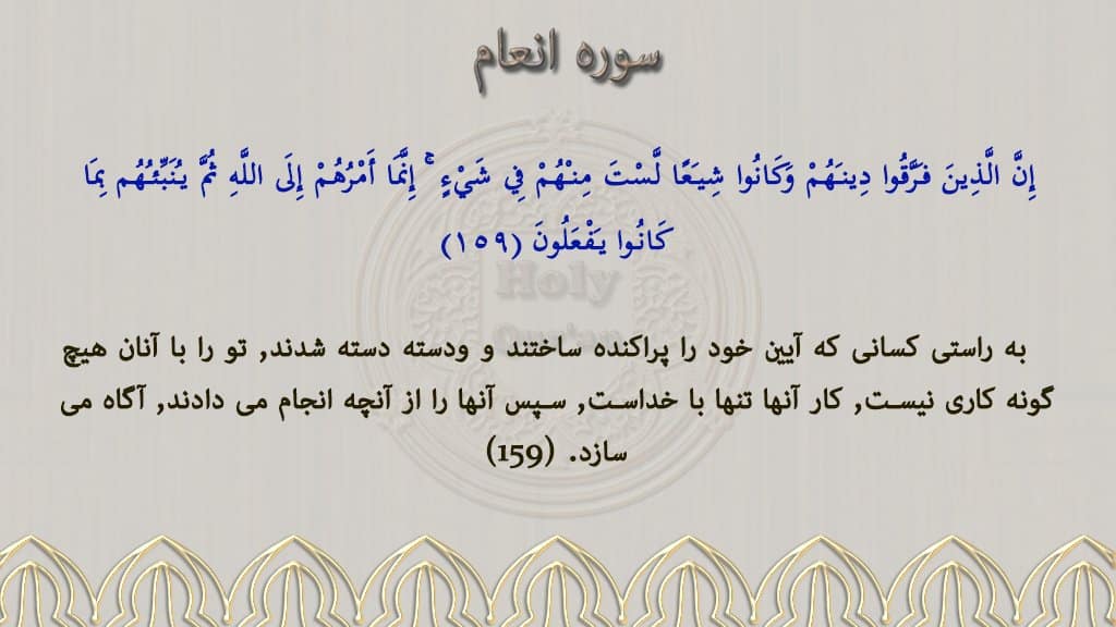 مهارات درس سورة الانعام 159 -163
