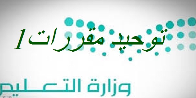 تحضير الوزارة درس مصادر تلقي أهمية العقيدة الإسلامية مادة توحيد 1 الصف الاول مقررات عام 1442هـ