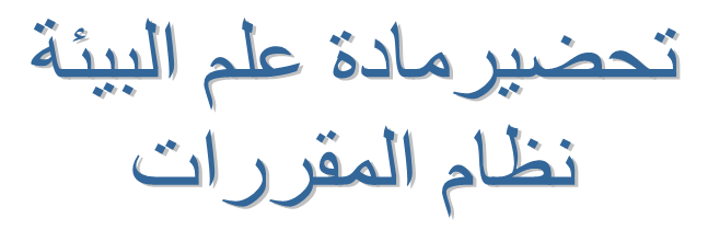 تحضير عين درس المخلوقات الحية وعلاقاتها المتبادلة مادة علم البيئة والتربية البيئة مقررات الصف الاول عام 1442هـ