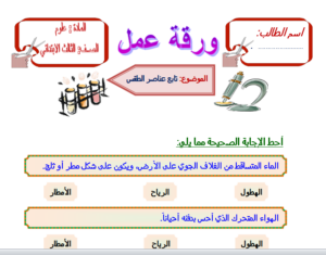 تحضيرعين مادة علوم للصف الثالث الابتدائي الفصل الدراسي الثاني