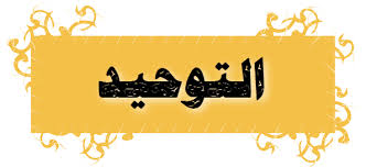تحضير عين مادة توحيد 1 مقررات 1441 هـ