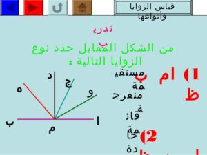 حل اسئلة مادة الرياضيات درس قياس الزاوية الصف اولى كبيرات الفصل الدراسى الثانى