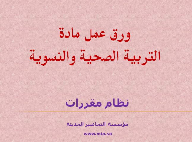 ورق عمل درس الفحص الذاتي للثدي مادة التربية الصحية والنسوية مقررات عام 1442هـ
