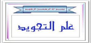 بوربوينت التفخيم والترقيق في اللام مادة التجويد السادس الابتدائي الفصل الثاني 1438 هـ/ 1439 هـ