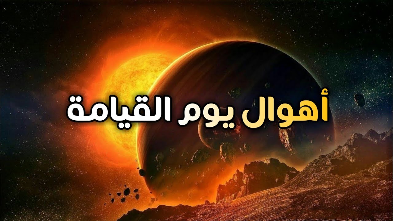 اسئلة اختبارات درس أهوال يوم القيامة مادة التوحيد 2 نظام مقررات الفصل الدراسي الثاني 1442 هـ