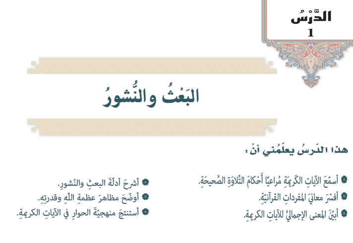 مهارات درس معنى البعث والنشوز وأدلته مادة التوحيد 2 نظام مقررات الفصل الدراسي الثاني 1442 هـ