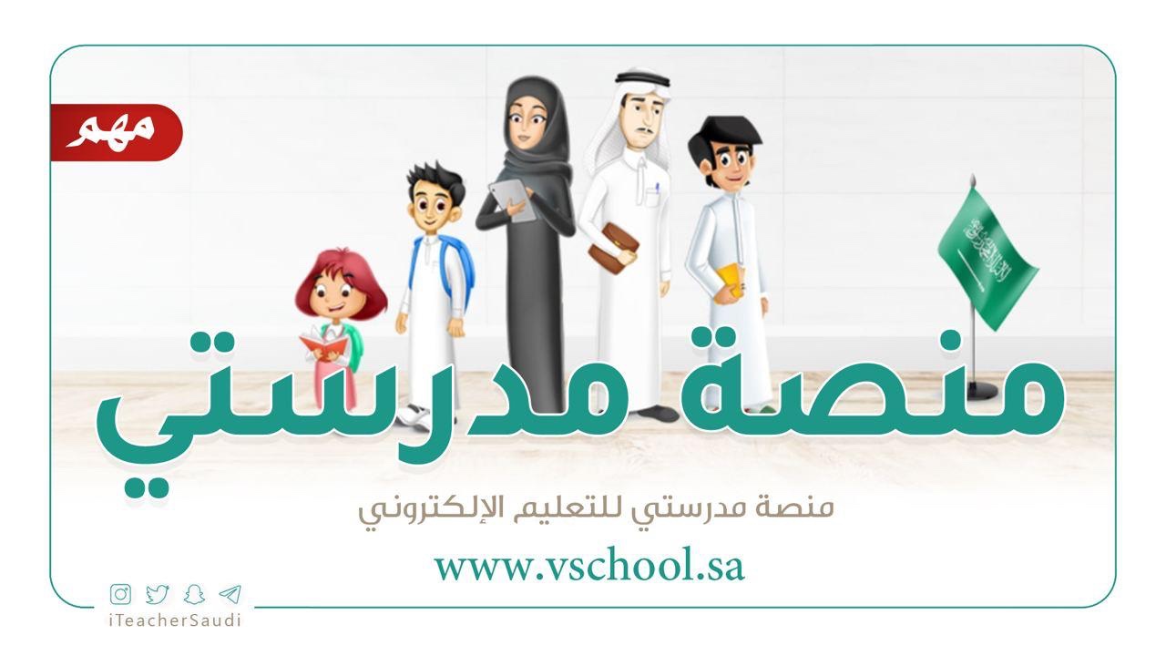منصة مدرستي مادة علوم صف ثانى ابتدائي فصل دراسي اول 1442 - 2021
