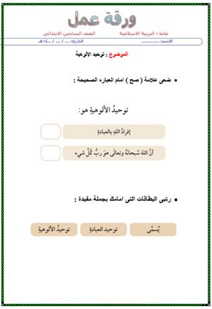 تحضير مادة التربية الإسلامية التربية الفكرية الصف السادس الابتدائي فصل ثالث