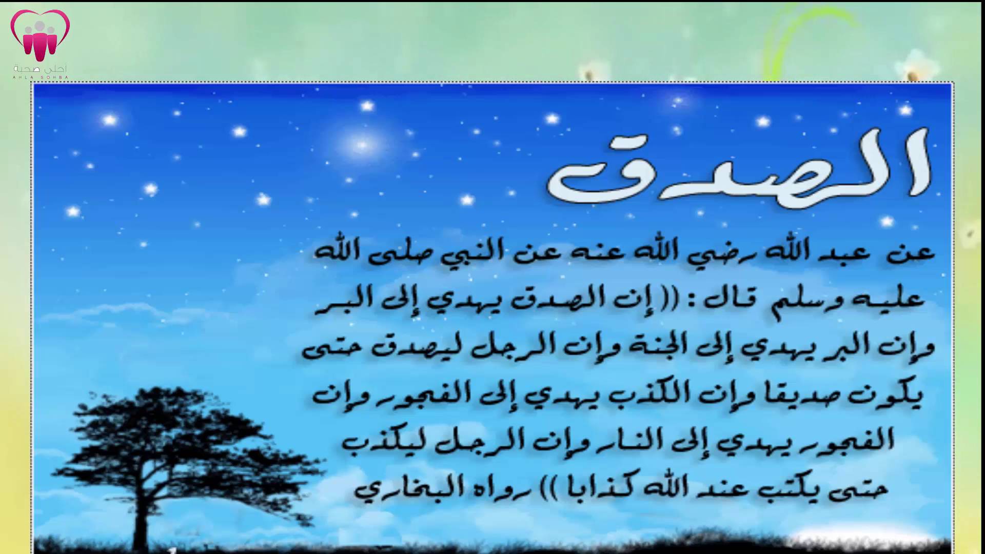 موضوع تعبير عن الصدق فى الاسلام واهميته فى حياة الانسان موضوع تعبير عن الصدق فى الاسلام واهميته فى حياة الانسان
