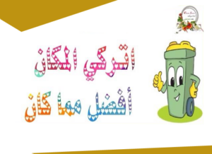 تحضير مادة التربية الأسرية درس أسبوع النظافة الصف الثالث الابتدائي الفصل الدراسى الاول