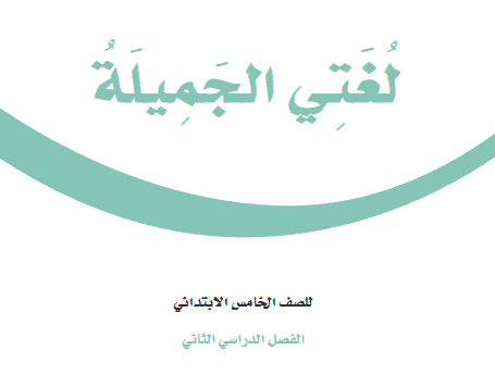 تقرير الفترة الثانية لغتي خامس ابتدائي النصف الثاني منصة مدرستي 1442 هـ