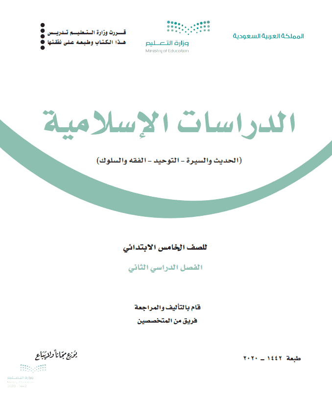 حل أسئلة مادة الدراسات الإسلامية الصف الخامس الابتدائي للفصل الدراسي الثاني 1442هـ